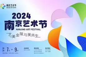 “幸会”金陵，2024南京艺术节精彩纷呈图片