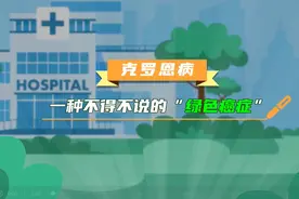 医学科普：克罗恩病——不得不说的“绿色癌症”图片