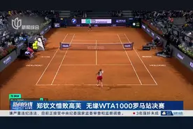 郑钦文惜败高芙 无缘WTA1000罗马站决赛视频封面