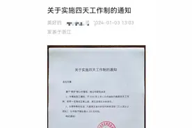 杭州一公司实行四天工作制，网友羡慕坏了！更绝的是……图片