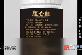 成本仅0.4元！直播间卖疯了的“鹿心血”产品，实际却是……图片