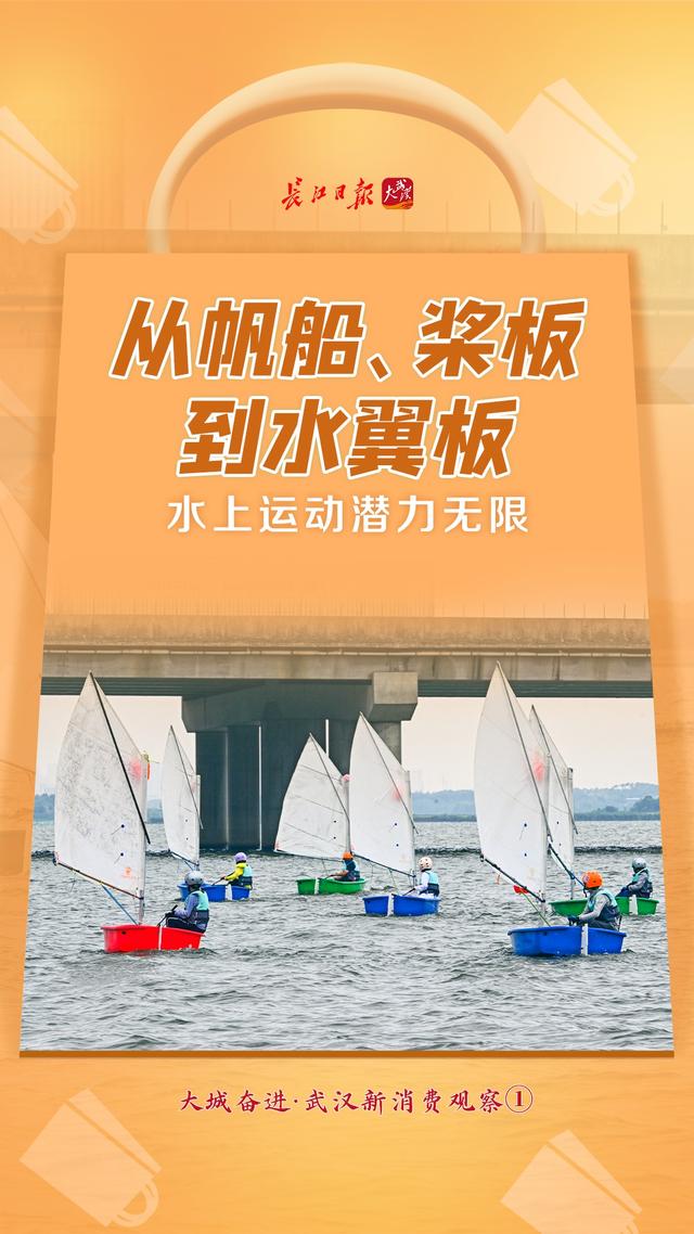 从观水到乐水，“水经济”创造新潮流——大城奋进·武汉新消费观察①