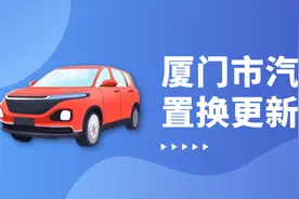 【以旧换新】重磅！厦门汽车、家电、家居产品以旧换新补贴，谁能补、补多少、怎么补？细则来了图片