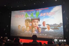 浙产电影《春风梦》在杭首映，大银幕讲述“四千精神”图片