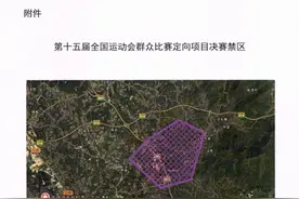 第十五届全运会赛事举办在即，茂名发出这些提醒涉及交通、无人机飞行图片