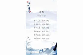 【廉政明德苑】诗说廉语 | 不负羔羊与素丝图片
