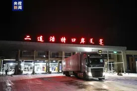 内蒙古二连浩特公路口岸试行24小时货运通关图片