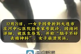 医院回应女子吐槽挂专家号被医生辱骂“脑子不好去精神科”图片