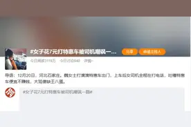 女子花7元打特惠车，被司机嘲讽一路，平台回应！图片