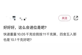 注意！快递续重暗藏玄机，向上取整的“重量刺客”正在偷袭你的钱包图片