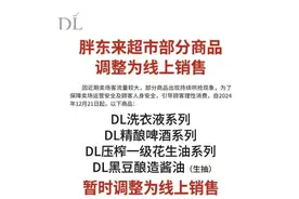 胖东来爆款商品改为线上销售 杭州永辉调改店的胖东来商品还能买到吗？图片