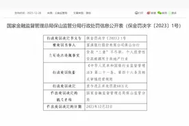 富滇银行保山分行因贷款“三查”不尽职等被罚60万图片