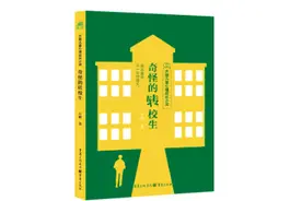 《奇怪的转校生》｜每日一书图片