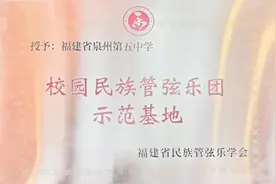 福建省民族管弦乐学会为泉州五中授牌“校园民族管弦乐团示范基地”图片