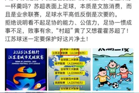“足协要来指导‘苏超’”，谣言！图片