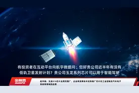 航宇微：玉龙810芯片应用范围广，企业将发挥技术优势推广芯片在工业控制及汽车电子系统等领域的应用