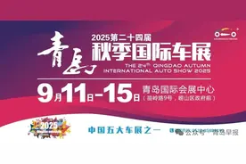规模最大，2025第二十四届青岛秋季国际车展开幕，为期5天图片