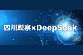 智领未来，观遍天下！四川观察接入DeepSeek大模型开启智能媒体新时代图片