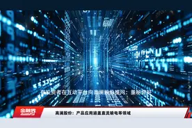 高澜股份：产品应用涵盖直流输电等领域