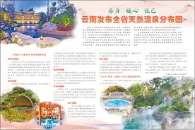 养身 暖心 悦己云南发布全省天然温泉分布图图片