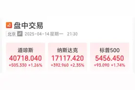 美股三大指数集体高开！受益关税豁免政策，苹果、英伟达股价大反弹图片