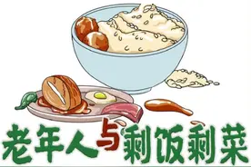 老年人爱吃剩菜怎么办？告诉他们这些，就能安心了！｜上海市消保委现代农业专业办图片