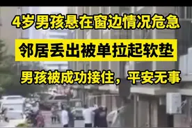 江苏灌云4岁男童从4楼坠落，众邻居拉被单接住图片