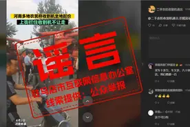 网传“河南新蔡多地农民称收割机坐地起价”？官方辟谣→图片