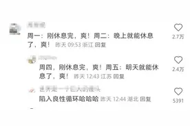 元旦实现了上四休三！网友：可以一直周三放假吗？图片