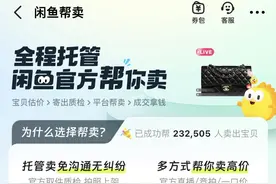 介入二手交易 闲鱼正式上线官方“帮卖”服务图片
