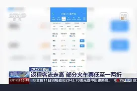 北京到成都47元，有的区间低至1元，火车票“骨折价重出江湖”图片