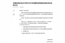遗憾，四川九牛搬迁至深圳！中国足协公示九牛变更注册协会图片