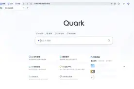夸克持续焕新用户体验，阿里“AI驱动”战略迸发无限可能图片