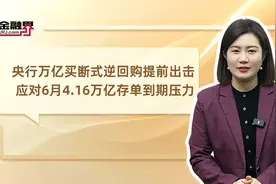 央行万亿买断式逆回购提前出击 应对6月4.16万亿存单到期压力视频封面