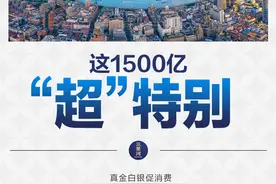 国家拿出1500亿元，消费品以旧换新加速落地图片