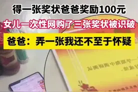得一张奖状爸爸奖励100元 女儿一次性网购了三张奖状被识破 爸爸:弄一张我还不至于怀疑图片