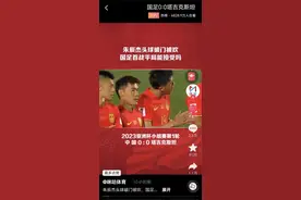 今日热榜｜国足被“黑”了？ 元芳怎么看？图片