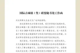 河北大名即将承办2025年国际古城墙（堡）联盟会议图片