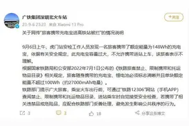 高铁站回应旅客带充电宝被拦：容量不能超过这个数图片