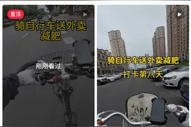 白领兼职骑单车送外卖 8天瘦2斤图片