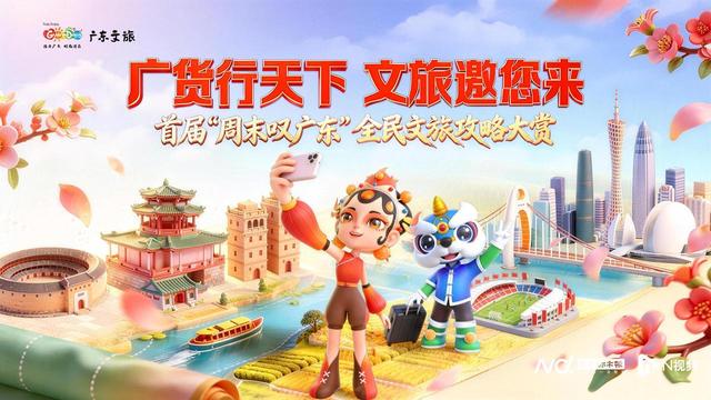 广东不远，美好很近！首届“周末叹广东”文旅攻略大赏启幕