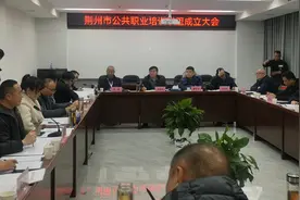 荆州市公共职业培训联盟成立图片