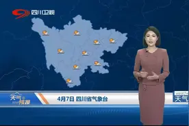 《四川天气预报》2025年4月7日视频封面
