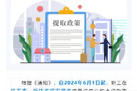上海出台长三角异地住房公积金贷款还贷提取政策图片