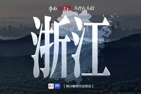 夺取全年胜 大省有大招｜紧盯“千项万亿”，生意高手浙江要玩大的图片