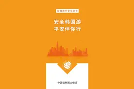 中国驻韩国大使馆发布《在韩旅行安全贴士》图片