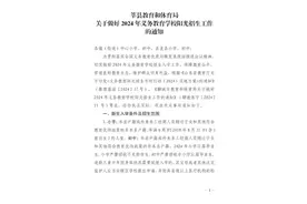 2024年莘县义务教育学校招生政策发布图片