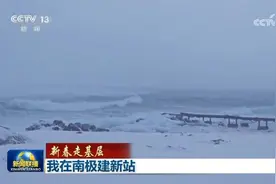 我在南极建新站图片