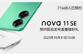 华为nova 11 SE即将发布 移动影像体验或迎来新突破图片
