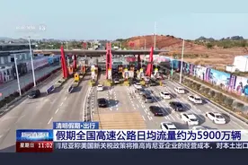 清明假期最后一天全国出行情况有哪些特点？哪个时段客流集中？最新研判→图片